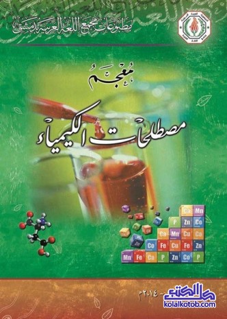معجم مصطلحات الكيمياء